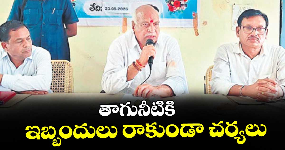 తాగునీటికి ఇబ్బందులు రాకుండా చర్యలు : ముథోల్ ఎమ్మెల్యే రామారావు పటేల్