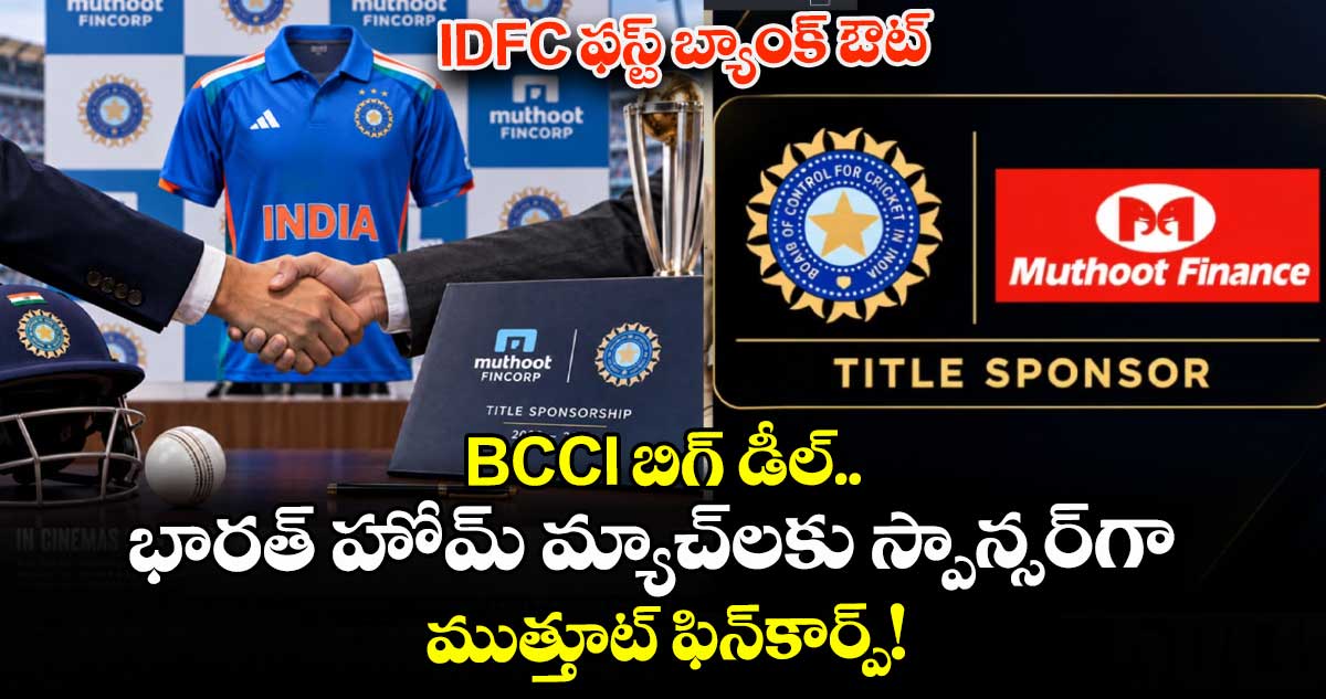 IDFC ఫస్ట్ బ్యాంక్ ఔట్: BCCI బిగ్ డీల్.. భారత్ హోమ్ మ్యాచ్‌లకు స్పాన్సర్‌గా ముత్తూట్ ఫిన్‌కార్ప్!