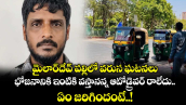 మైలార్‌‌‌‌‌‌‌‌దేవ్‌ ‌‌‌‌‌‌‌పల్లిలో వరుస ఘటనలు ..భోజనానికి ఇంటికి వస్తానన్న ఆటోడ్రైవర్ రాలేదు.. ఏం జరిగిందంటే..!