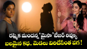రష్మిక మందన్న ‘మైసా’ టీజర్ రివ్యూ.. బలమైన కథ.. మెడలు విరిచేసేంత పగ !