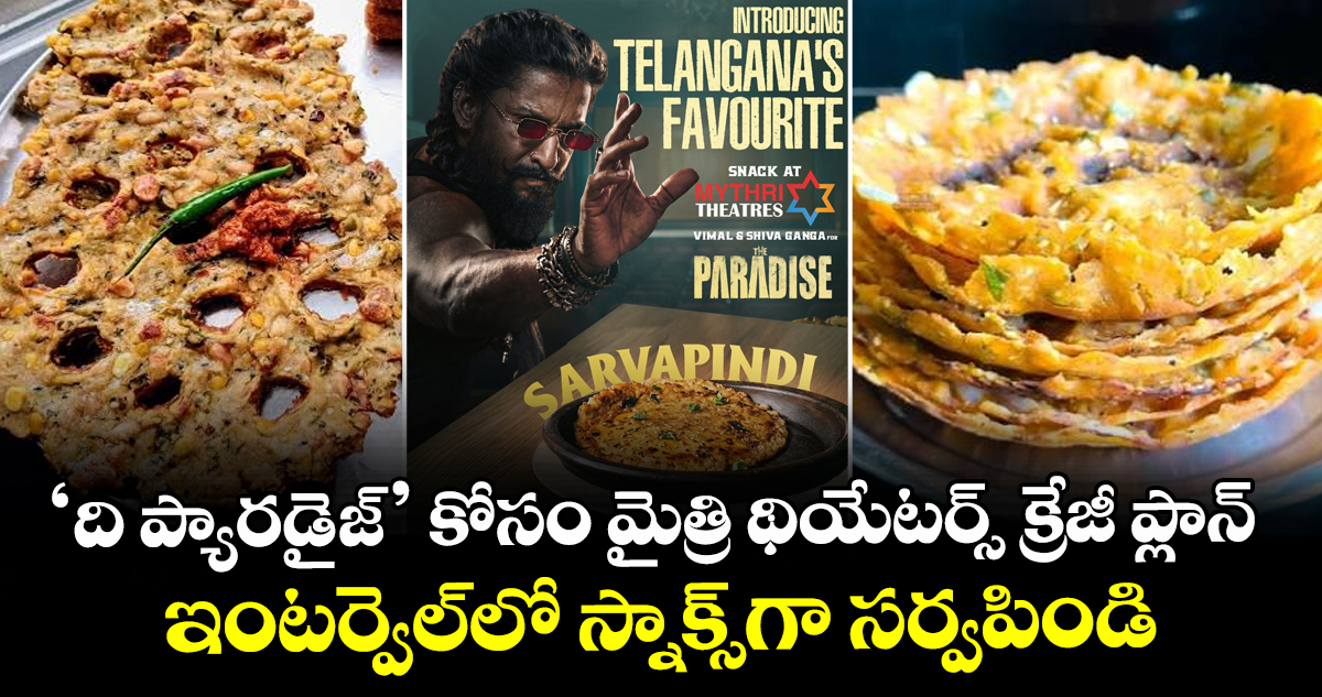 The Paradise Special: ‘ది ప్యారడైజ్’ కోసం మైత్రి థియేటర్స్ క్రేజీ ప్లాన్.. ఇంటర్వెల్‌లో స్నాక్స్⁬గా సర్వపిండి!