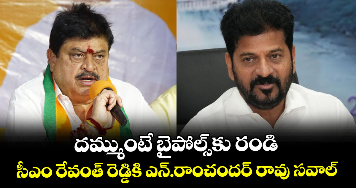దమ్ముంటే బైపోల్స్‌‌‌‌‌‌‌‌‌‌‌‌‌‌‌‌‌‌‌‌‌‌‌‌‌‌‌‌‌‌‌‌కు రండి ..సీఎం రేవంత్ రెడ్డికి ఎన్‌‌‌‌‌‌‌‌‌‌‌‌‌‌‌‌‌‌‌‌‌‌‌‌‌‌‌‌‌‌‌‌.రాంచ
