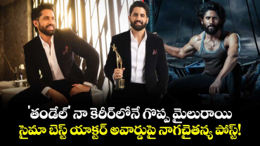 'తండేల్' నా కెరీర్‌లోనే గొప్ప మైలురాయి.. సైమా బెస్ట్ యాక్టర్ అవార్డుపై నాగచైతన్య పోస్ట్!