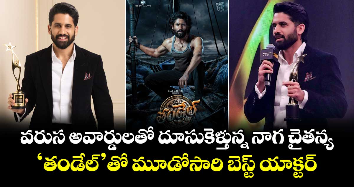 Naga Chaitanya: వరుస అవార్డులతో దూసుకెళ్తున్న నాగ చైతన్య.. ‘తండేల్’తో మూడోసారి బెస్ట్ యాక్టర్!