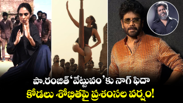 Vettuvam: పా.రంజిత్‌ ‘వేట్టువం’కు నాగ్ ఫిదా.. కోడలు శోభితపై ప్రశంసల వర్షం! 