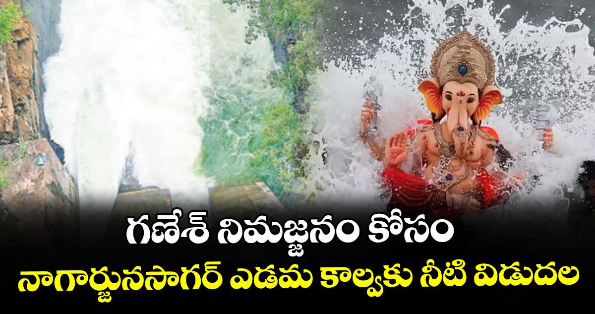 గణేశ్ నిమజ్జనం కోసం నాగార్జునసాగర్ ఎడమ కాల్వకు నీటి విడుదల