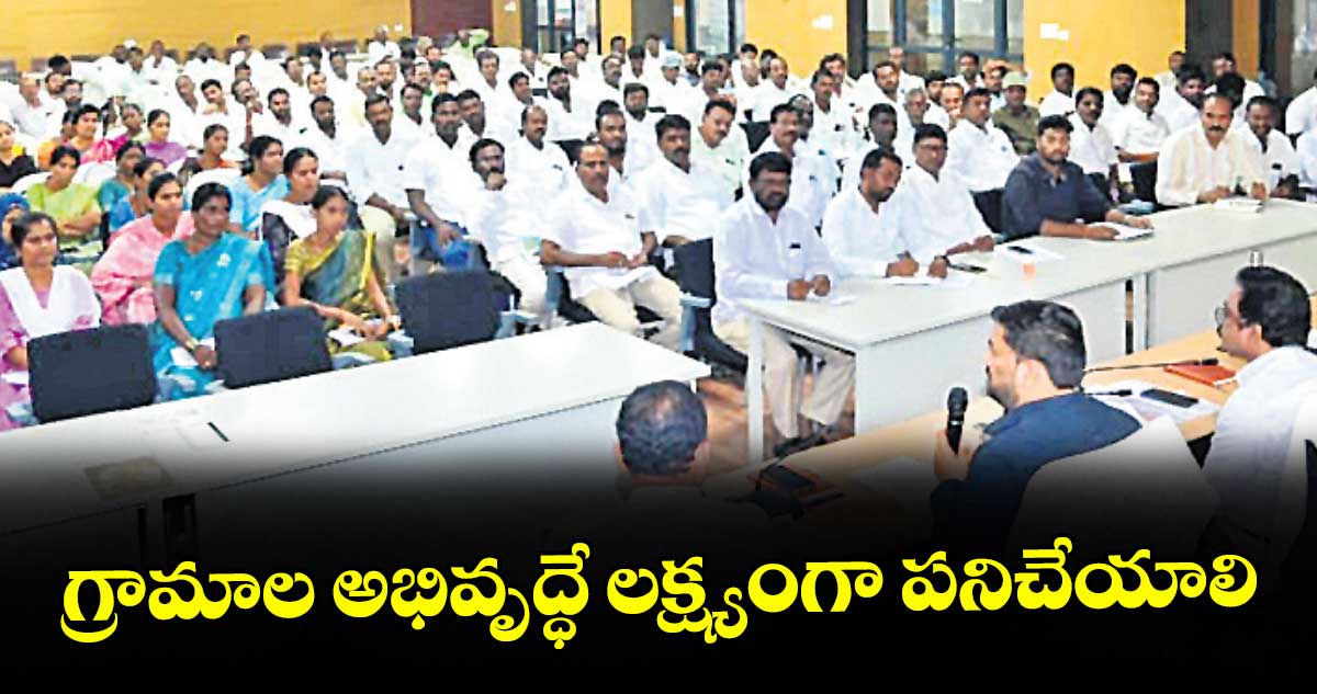 గ్రామాల అభివృద్ధే లక్ష్యంగా పనిచేయాలి : నాగర్ కర్నూల్ కలెక్టర్ హేమంత కేశవ్ పాటిల్