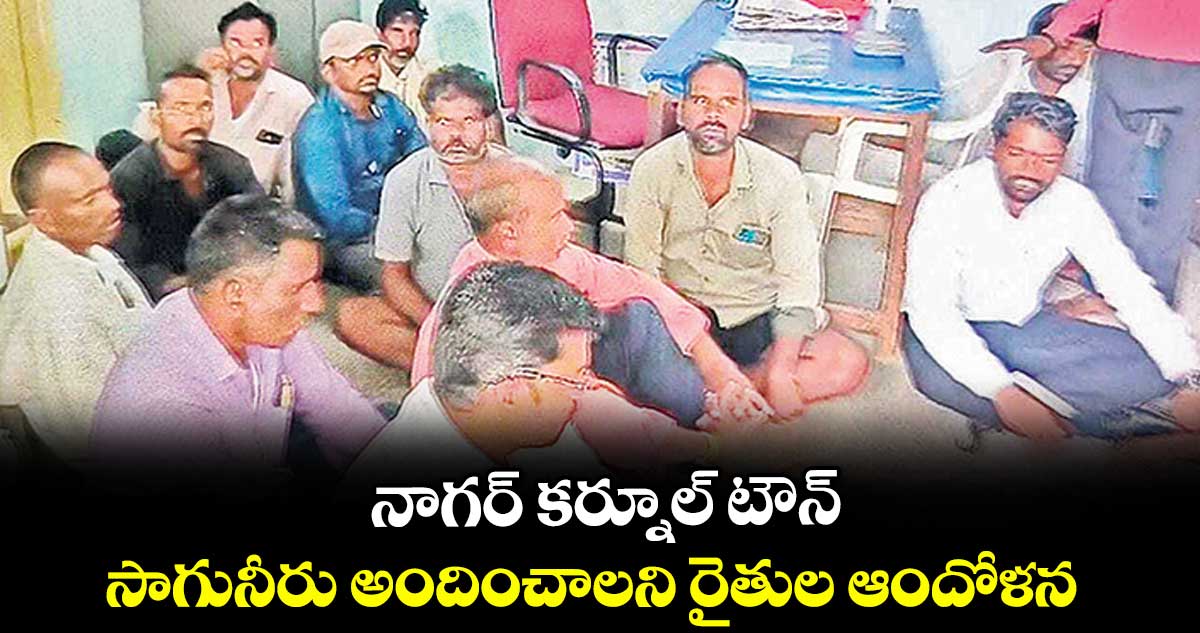 నాగర్ కర్నూల్ టౌన్: సాగునీరు అందించాలని రైతుల ఆందోళన