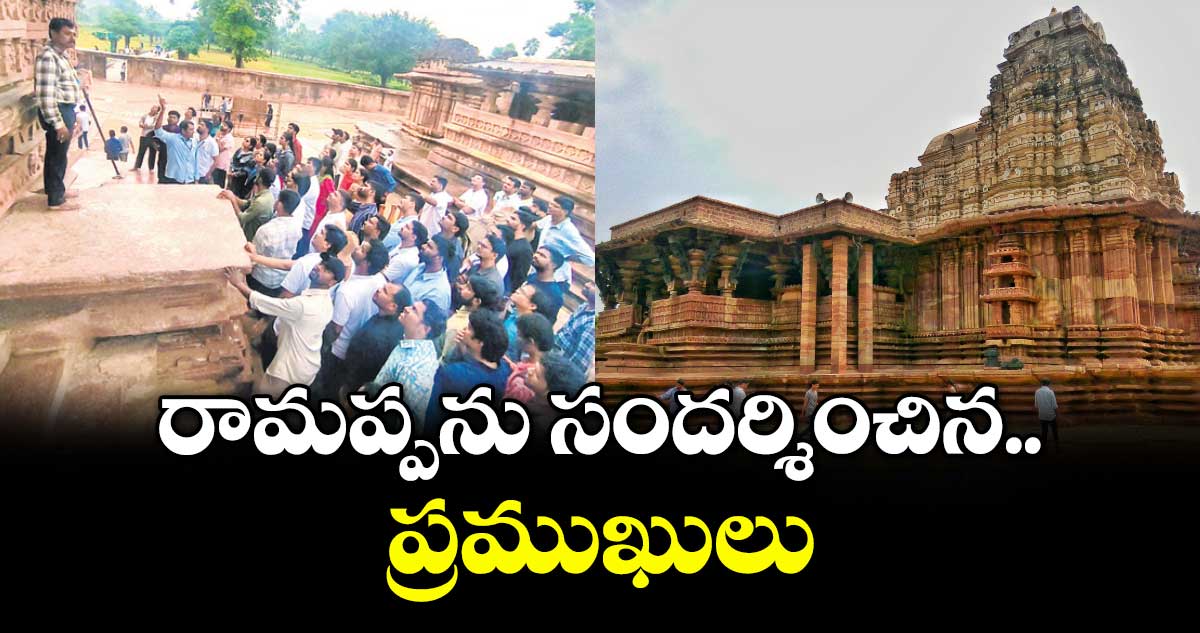 రామప్పను సందర్శించిన ప్రముఖులు