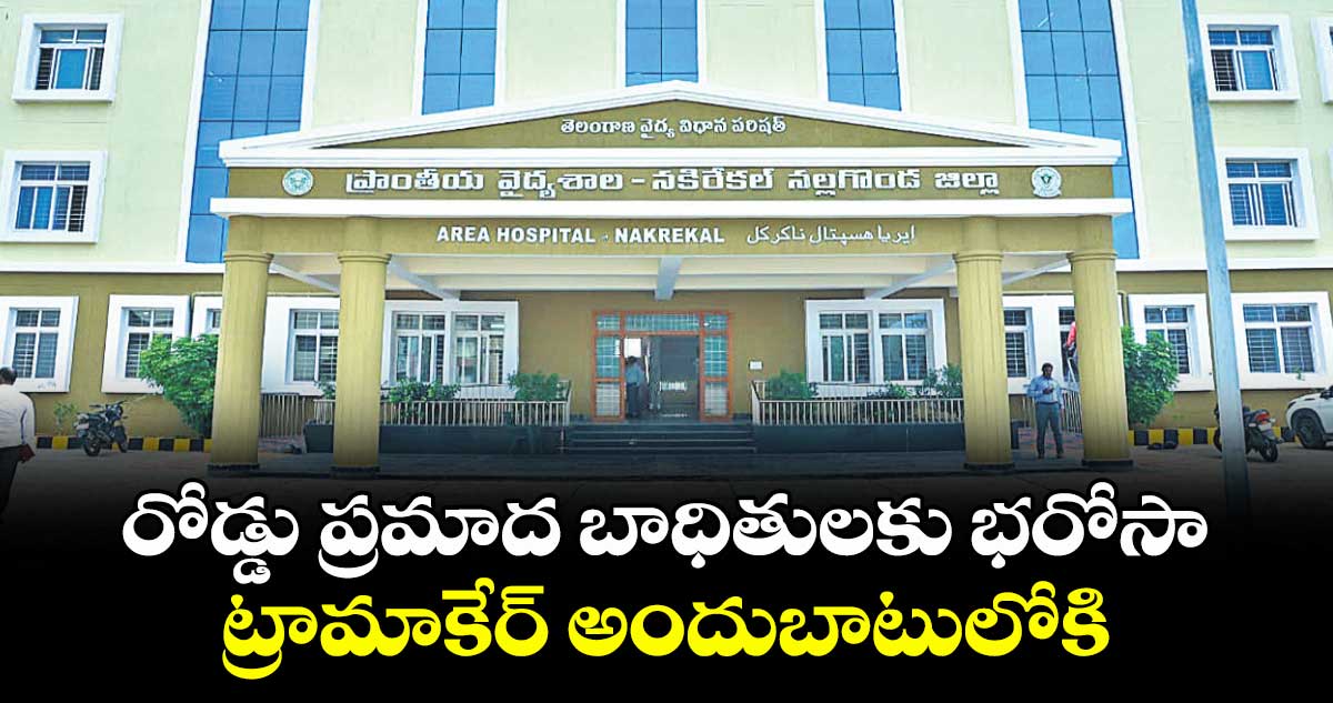 నల్గొండ: రోడ్డు ప్రమాద బాధితులకు భరోసా..ట్రామాకేర్ అందుబాటులోకి.. 