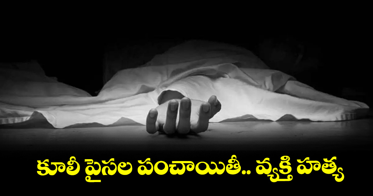 నల్గొండ: కూలీ పైసల పంచాయితీ.. వ్యక్తి హత్య