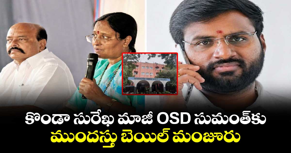 కొండా సురేఖ మాజీ OSD సుమంత్‌కు.. ముందస్తు బెయిల్ మంజూరు