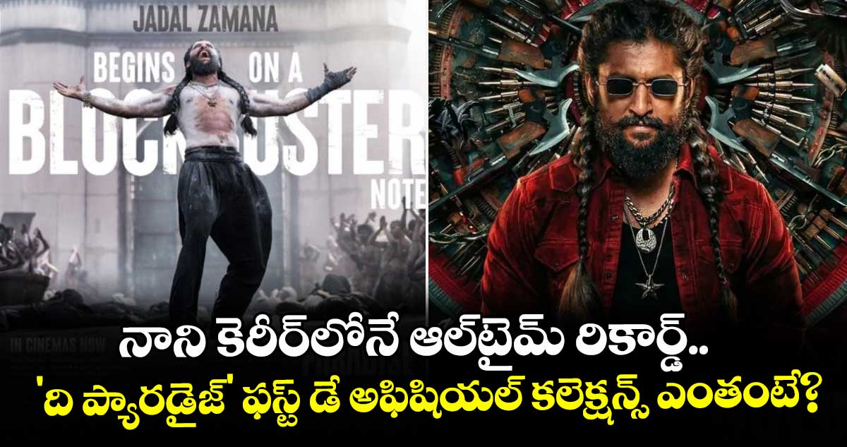 The Paradise Box Office: నాని కెరీర్‌లోనే ఆల్‌టైమ్ రికార్డ్.. 'ది ప్యారడైజ్' ఫస్ట్ డే అఫిషియల్ కలెక్షన్స్ ఎంతంటే?