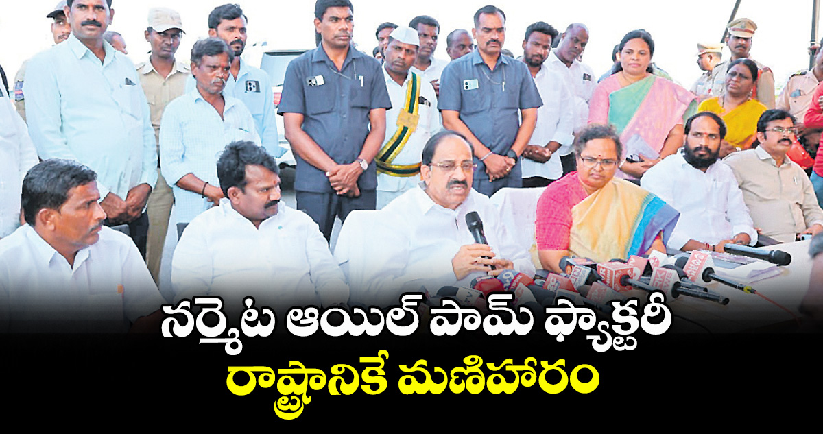 నర్మెట ఆయిల్ పామ్ ఫ్యాక్టరీ.. రాష్ట్రానికే మణిహారం: మంత్రి తుమ్మల నాగేశ్వరరావు