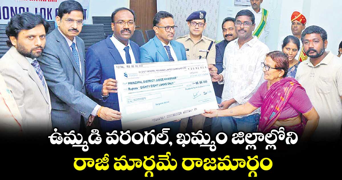 ఉమ్మడి వరంగల్, ఖమ్మం జిల్లాల్లోని..రాజీ మార్గమే రాజమార్గం