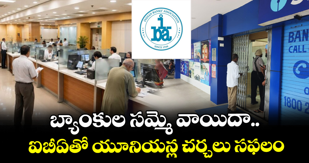 బ్యాంకుల సమ్మె వాయిదా..ఐబీఏతో యూనియన్ల చర్చలు సఫలం