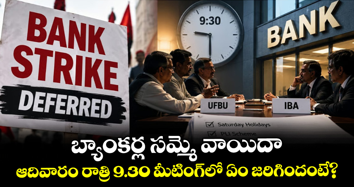 బ్యాంకర్ల సమ్మె వాయిదా.. ఆదివారం రాత్రి 9.30 మీటింగ్‌లో ఏం జరిగిందంటే?
