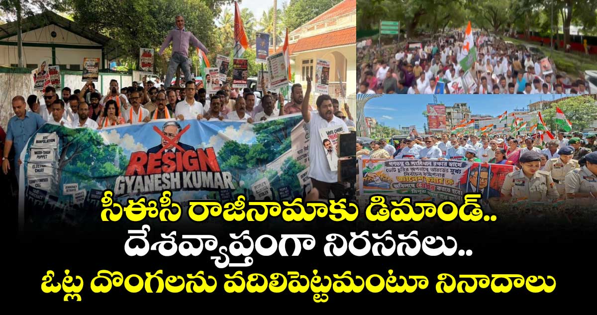 సీఈసీ రాజీనామాకు డిమాండ్.. దేశవ్యాప్తంగా నిరసనలు..ఓట్ల దొంగలను వదిలిపెట్టమంటూ నినాదాలు