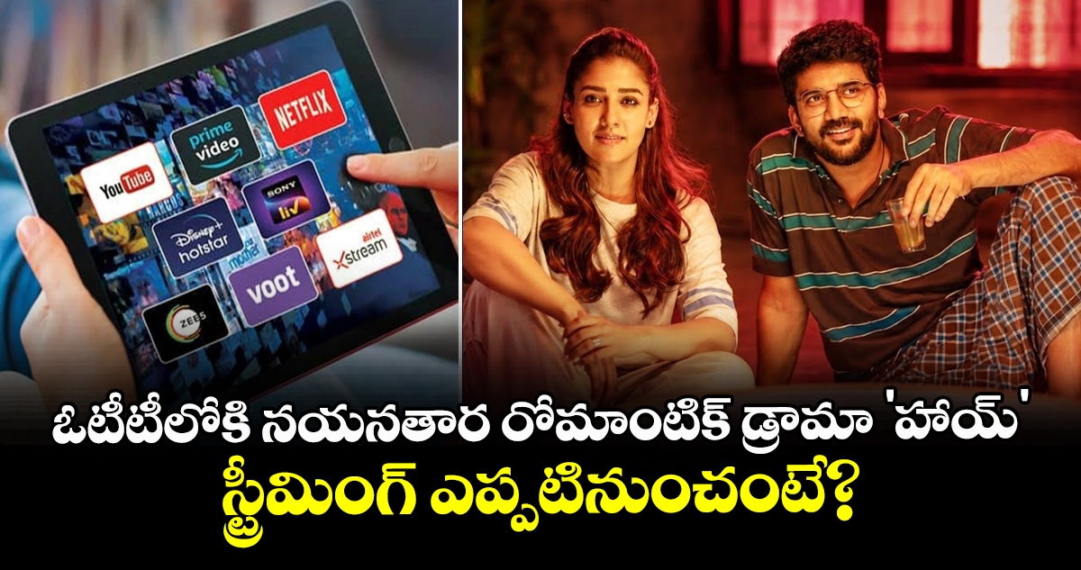 Nayanthara Hi OTT release: ఓటీటీలోకి నయనతార రోమాంటిక్ డ్రామా 'హాయ్'.. స్ట్రీమింగ్ ఎప్పటినుంచంటే?