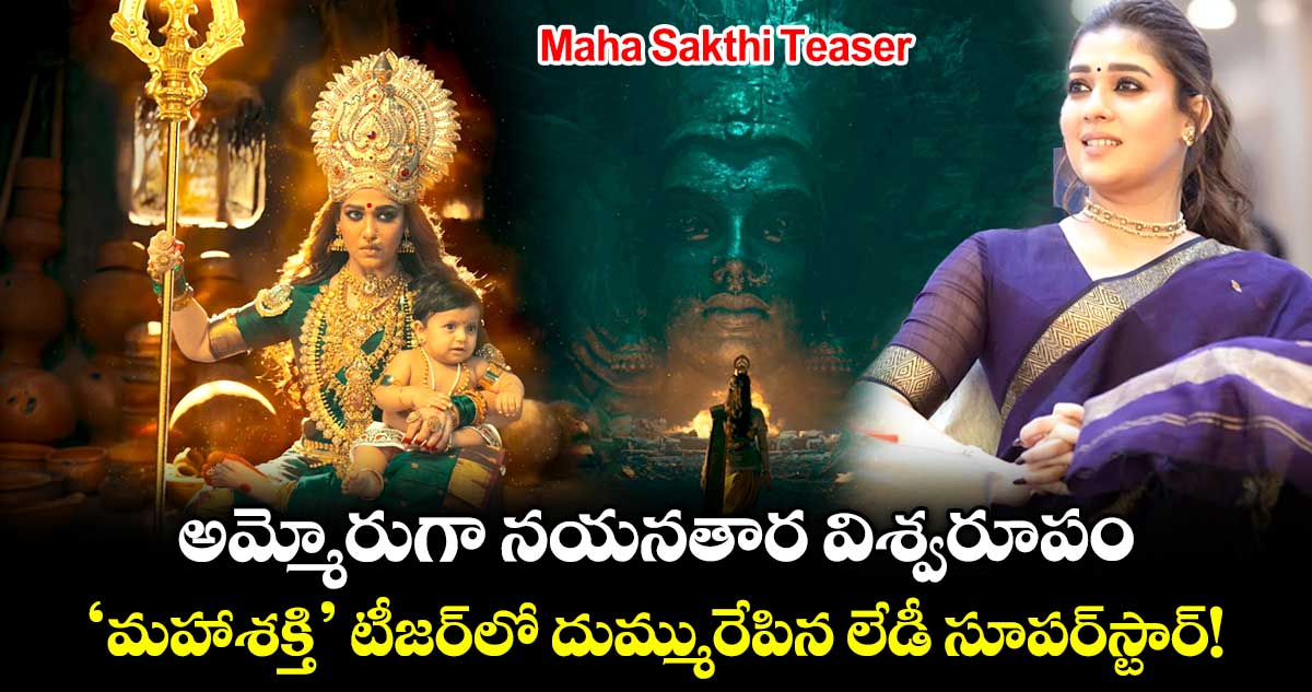 Maha Sakthi Teaser: అమ్మోరుగా నయనతార విశ్వరూపం.. ‘మహాశక్తి’ టీజర్‌లో దుమ్మురేపిన లేడీ సూపర్‌స్టార్!