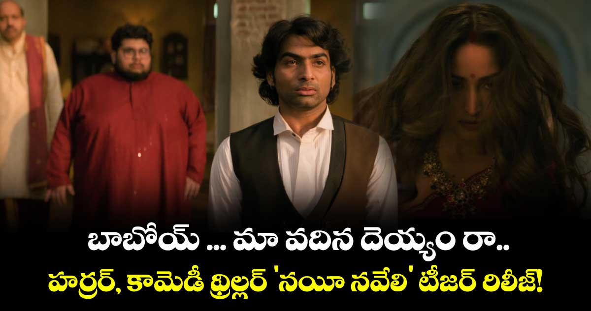 బాబోయ్ ... మా వదిన దెయ్యం రా.. హర్రర్, కామెడీ థ్రిల్లర్ 'నయీ నవేలి' టీజర్ రిలీజ్!