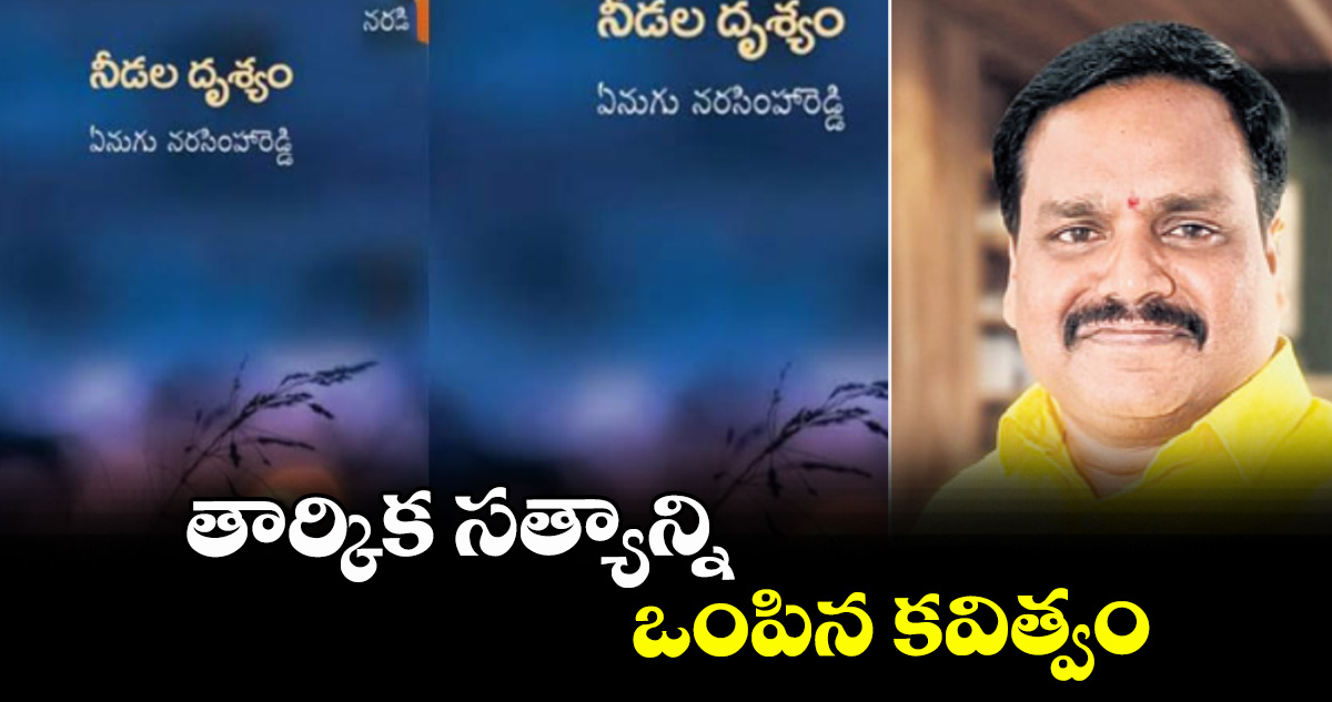 తార్కిక సత్యాన్ని ఒంపిన కవిత్వం