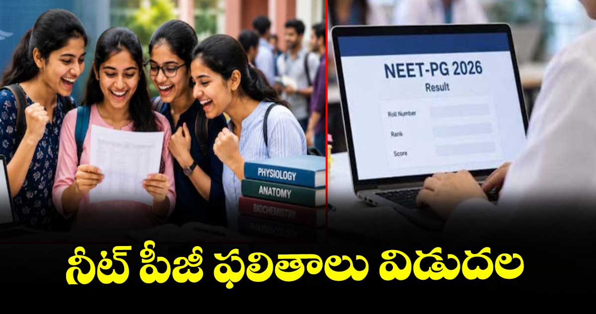 నీట్ పీజీ ఫలితాలు విడుదల