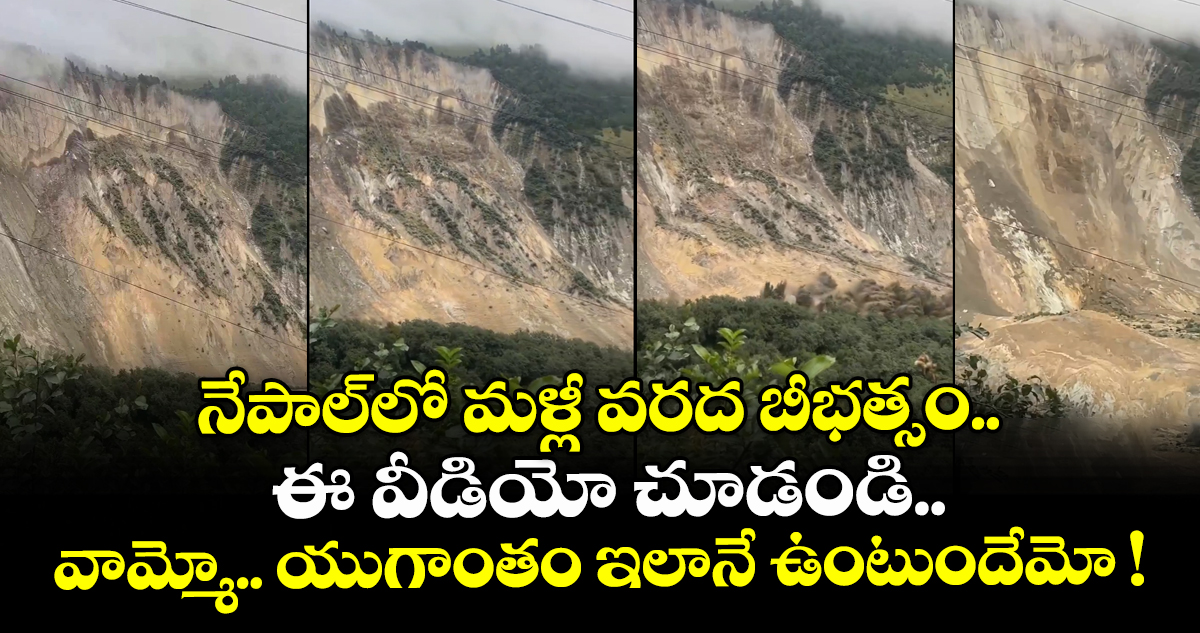 నేపాల్‌లో మళ్లీ వరద బీభత్సం.. ఈ వీడియో చూడండి.. వామ్మో.. యుగాంతం ఇలానే ఉంటుందేమో !
