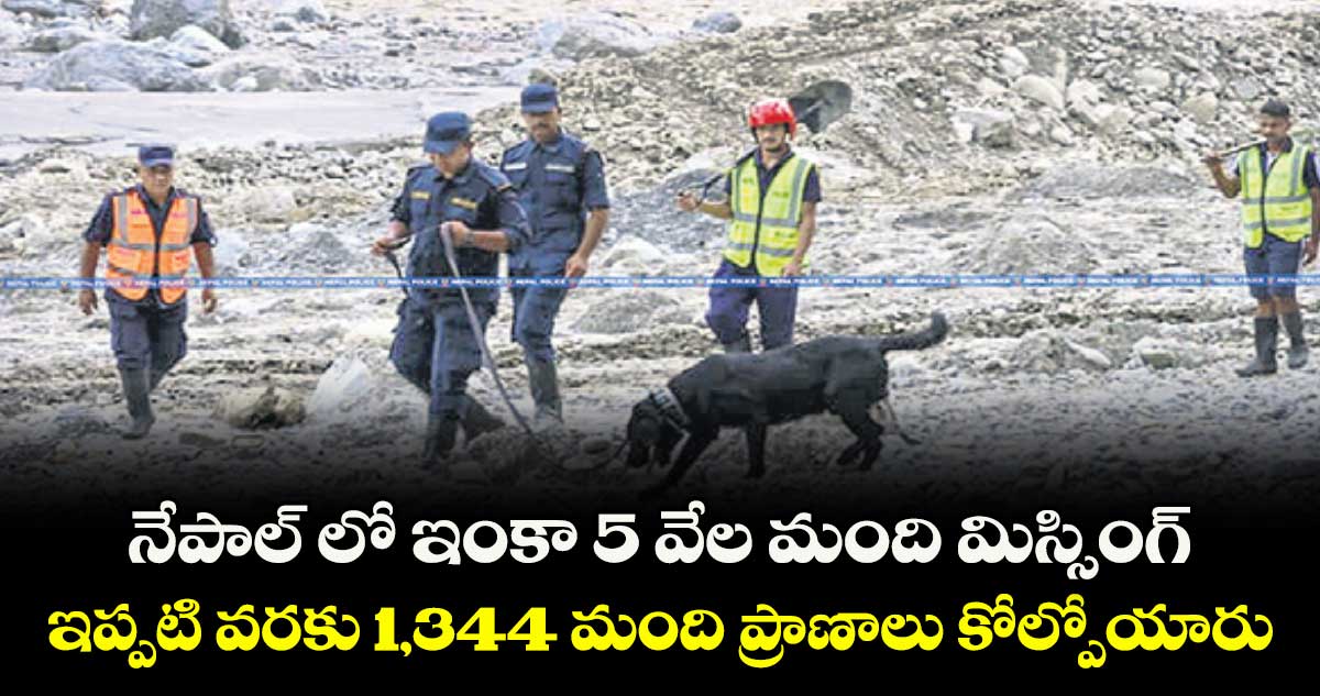 నేపాల్ లో ఇంకా 5 వేల మంది మిస్సింగ్.. ఇప్పటి వరకు 1,344 మంది ప్రాణాలు కోల్పోయారు