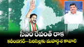 వెలుగు స్పెషల్:  సీఎం రేవంత్ రాక.. కరీంనగర్–సిరిసిల్లకు మహర్దశ కావాలె
