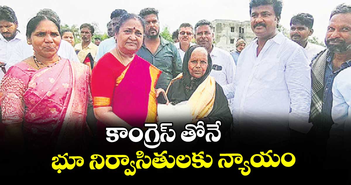 కాంగ్రెస్ తోనే భూ నిర్వాసితులకు న్యాయం : టీజీఐఐసీ చైర్ పర్సన్ నిర్మల జగ్గారెడ్డి కాంగ్రెస్ తోనే భూ నిర్వాసితులకు న్యాయం : టీజీఐఐసీ చైర్ పర్సన్ నిర్మల జగ్గారెడ్డి