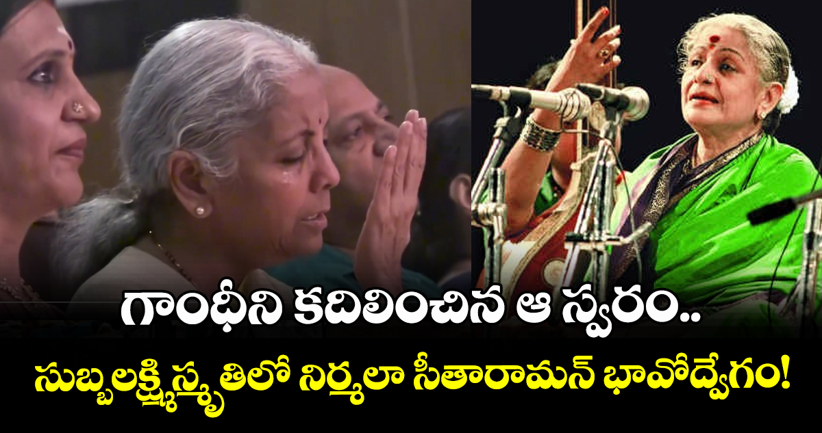 గాంధీని కదిలించిన ఆ స్వరం.. ఎంఎస్ సుబ్బలక్ష్మి స్మృతిలో నిర్మలా సీతారామన్ భావోద్వేగం!
