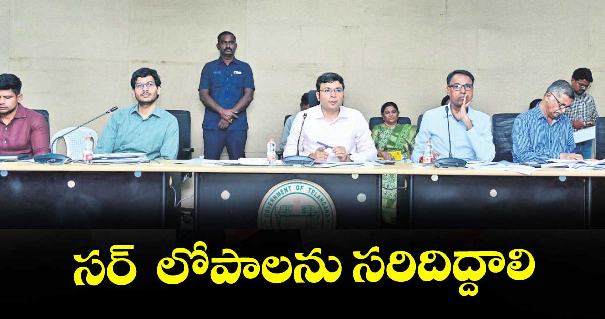 సర్‌‌‌‌‌‌‌‌ లోపాలను సరిదిద్దాలి : నిజామాబాద్‌‌‌‌ కలెక్టర్‌‌‌‌‌‌‌‌ భవేష్‌‌‌‌‌‌‌‌ మిశ్రా