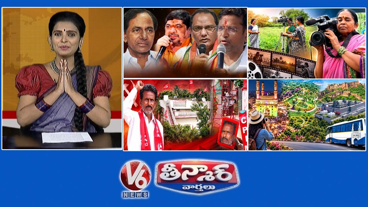 కేసీఆర్ రాజీనామా – కాంగ్రెస్ డిమాండ్ | కెమెరా ఉమెన్ – కృపకు పదోన్నతి | కామ్రేడ్ షేక్ ఇమామ్ – ఇంటిపై దాడి | V6