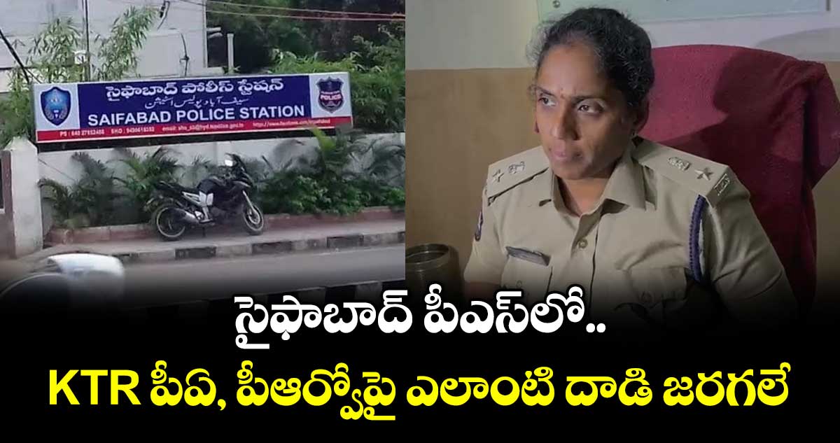 సైఫాబాద్ పీఎస్‎లో KTR పీఏ, పీఆర్వోపై ఎలాంటి దాడి జరగలే: డీసీపీ శిల్పవల్లి