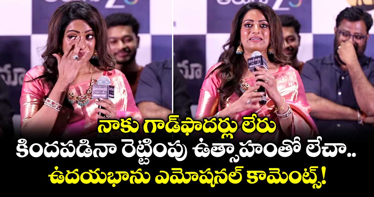 నాకు గాడ్‌ఫాదర్లు లేరు.. కిందపడినా రెట్టింపు ఉత్సాహంతో లేచా.. ఉదయభాను ఎమోషనల్ కామెంట్స్!