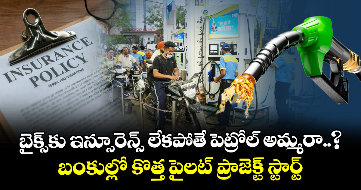 బైక్స్‌కు ఇన్సూరెన్స్ లేకపోతే పెట్రోల్ కొట్టరా..? బంకుల్లో కొత్త పైలట్ ప్రాజెక్ట్ స్టార్ట్