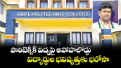పాలిటెక్నిక్ విద్యపై అపోహలొద్దు.. విద్యార్థుల భవిష్యత్తుకు భరోసా