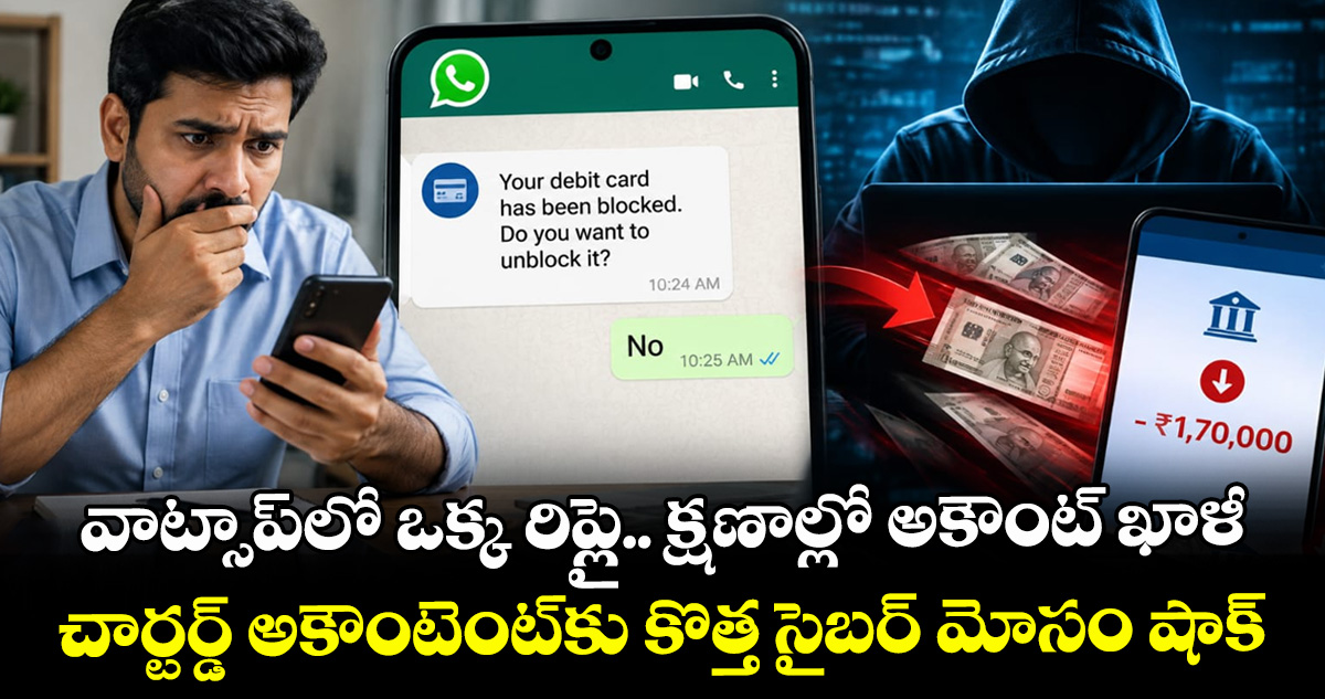 వాట్సాప్‌లో ఒక్క రిప్లై.. క్షణాల్లో అకౌంట్ ఖాళీ: చార్టర్డ్ అకౌంటెంట్‌కు కొత్త సైబర్ మోసం షాక్