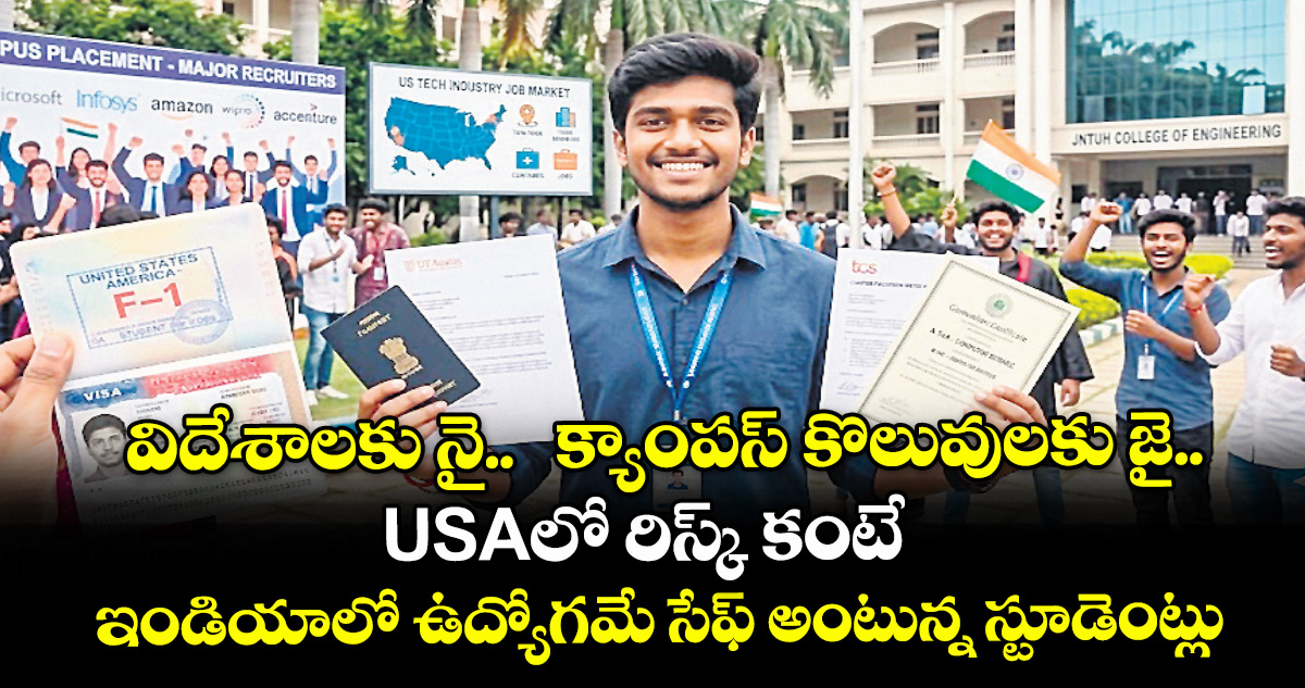 విదేశాలకు నై.. క్యాంపస్ కొలువులకు జై.. USAలో రిస్క్ కంటే ఇండియాలో ఉద్యోగమే సేఫ్ అంటున్న స్టూడెంట్లు
