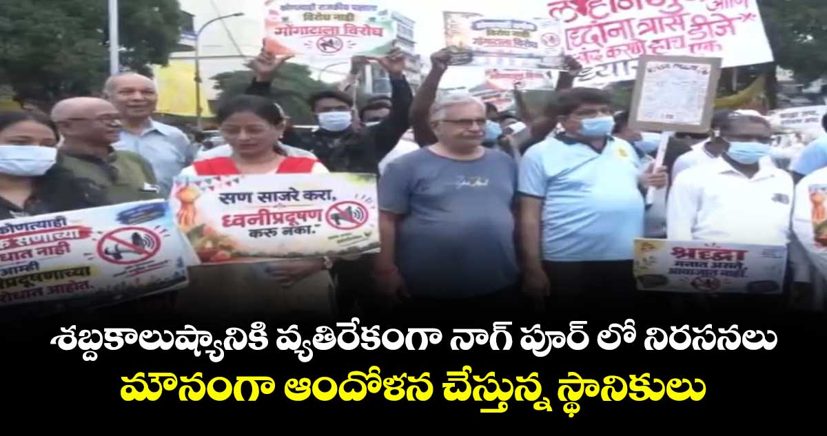 శబ్దకాలుష్యానికి వ్యతిరేకంగా నాగ్ పూర్ లో నిరసనలు..మౌనంగా ఆందోళన చేస్తున్న స్థానికులు