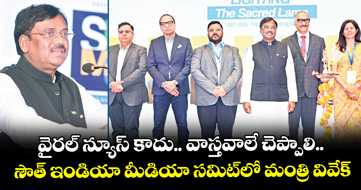 వైరల్ న్యూస్ కాదు.. వాస్తవాలే చెప్పాలి.. సౌత్ ఇండియా మీడియా సమిట్‌‌‌‌లో మంత్రి వివేక్