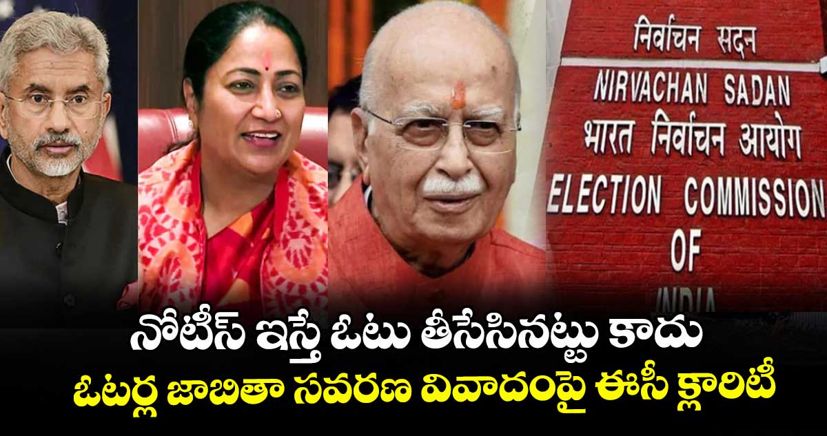 నోటీస్ ఇస్తే ఓటు తీసేసినట్టు కాదు: ఓటర్ల జాబితా సవరణ వివాదంపై ఈసీ క్లారిటీ నోటీస్ ఇస్తే ఓటు తీసేసినట్టు కాదు: ఓటర్ల జాబితా సవరణ వివాదంపై ఈసీ క్లారిటీ