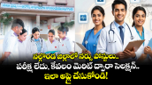  నల్గొండ జిల్లాలో నర్సు పోస్టులు.. పరీక్ష లేదు, కేవలం మెరిట్ ద్వారా సెలక్షన్.. ఇలా అప్లై చేసుకోండి!