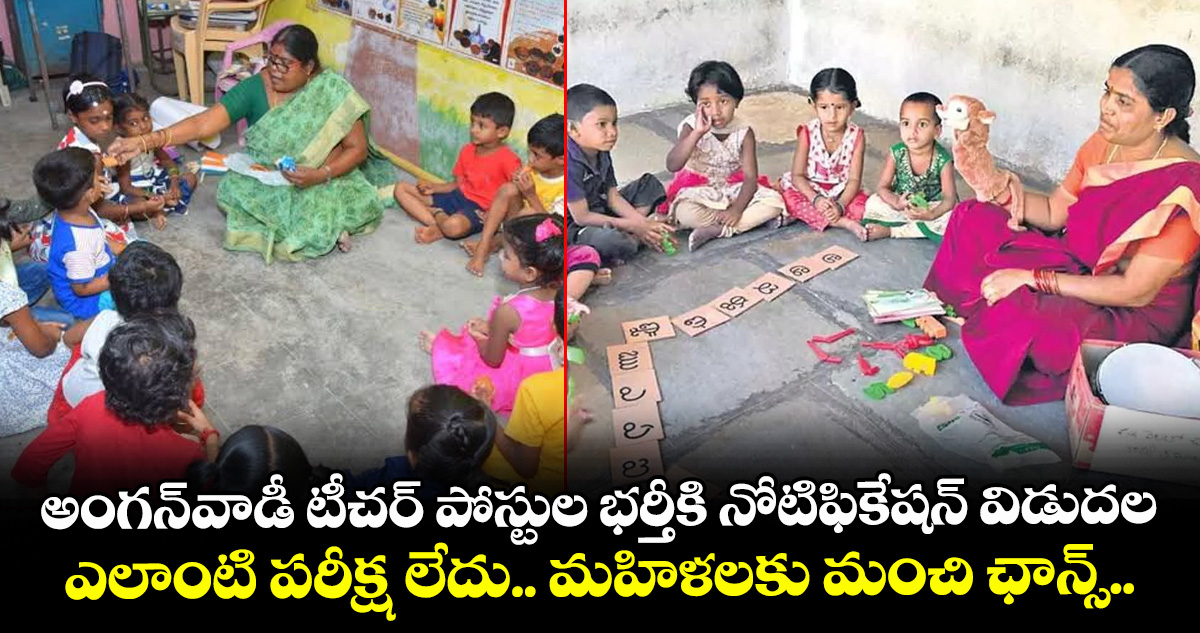 అంగన్వాడీ టీచర్ పోస్టుల భర్తీకి నోటిఫికేషన్ విడుదల.. ఎలాంటి పరీక్ష లేదు.. మహిళలకు మంచి ఛాన్స్.. – politics అంగన్వాడీ టీచర్ పోస్టుల భర్తీకి నోటిఫికేషన్ విడుదల.. ఎలాంటి పరీక్ష లేదు.. మహిళలకు మంచి ఛాన్స్.. – politics