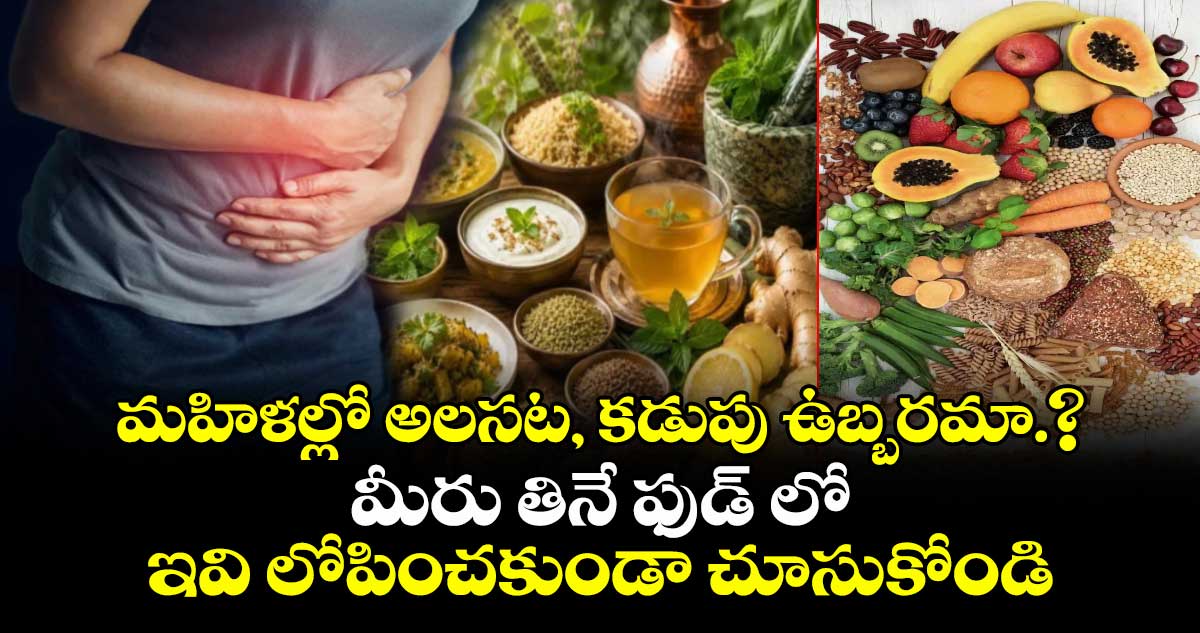 మహిళల్లో అలసట, కడుపు ఉబ్బరమా.? మీరు తినే ఫుడ్ లో ఇవి లోపించకుండా చూసుకోండి మహిళల్లో అలసట, కడుపు ఉబ్బరమా.? మీరు తినే ఫుడ్ లో ఇవి లోపించకుండా చూసుకోండి