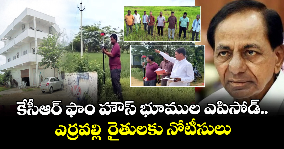కేసీఆర్ ఫాం హౌస్ భూముల ఎపిసోడ్.. ఎర్రవల్లి రైతులకు నోటీసులు