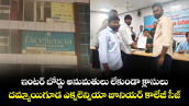 ఇంటర్ బోర్డు అనుమతులు లేకుండా క్లాసులు.. దమ్మాయిగూడ ఎక్సలెన్సియా జూనియర్ కాలేజీ సీజ్..