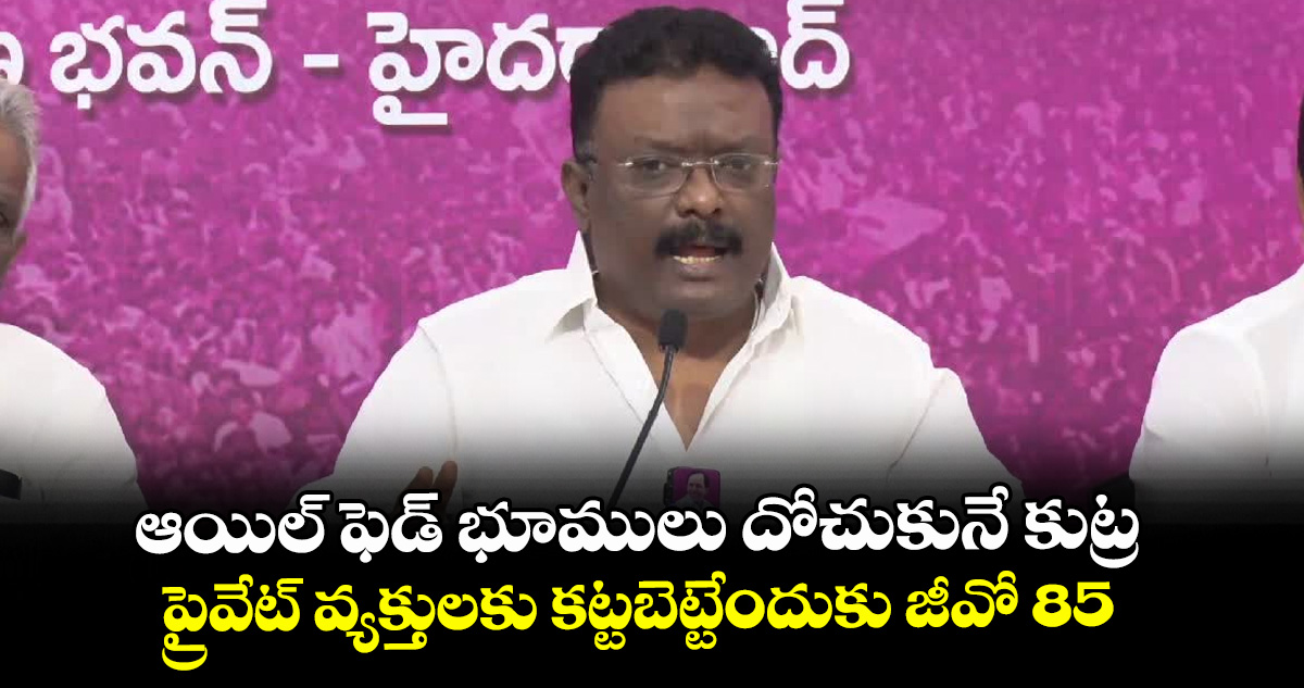 ఆయిల్ ఫెడ్ భూములు దోచుకునే కుట్ర..ప్రైవేట్ వ్యక్తులకు కట్టబెట్టేందుకు జీవో 85 : ఎమ్మెల్సీ దాసోజు శ్రవణ్ కుమార్