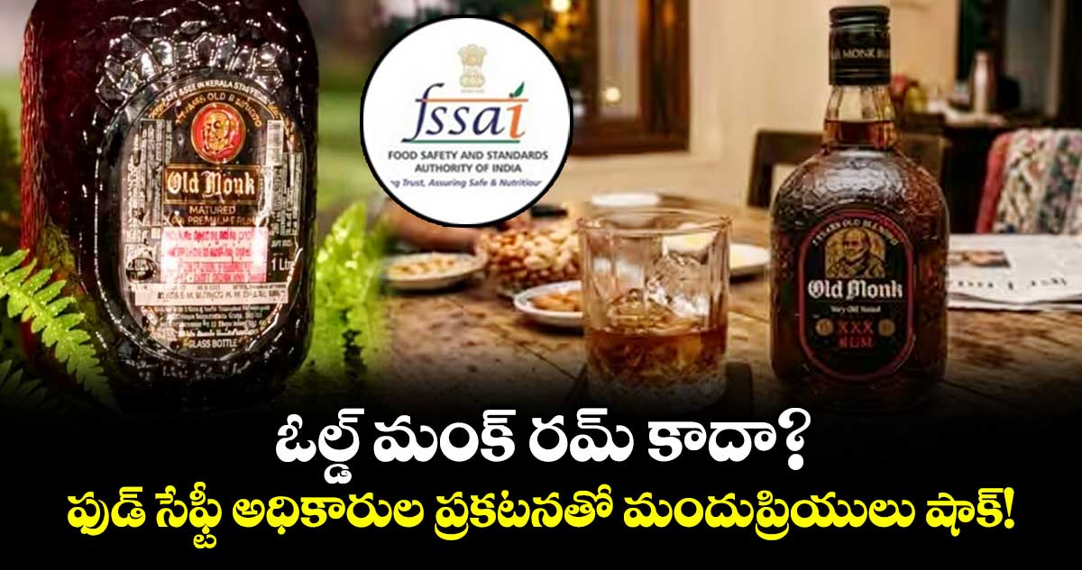 ఓల్డ్ మంక్ రమ్ కాదా?.. ఫుడ్ సేఫ్టీ అధికారుల ప్రకటనతో మందుప్రియులు షాక్!